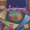 کتاب رسم شوریدگی | انتشارات علم