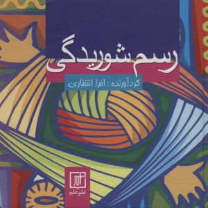 کتاب رسم شوریدگی | انتشارات علم