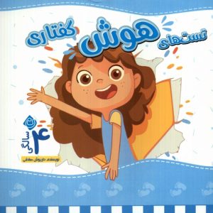 کتاب تست های هوش گفتاری : 4 سالگی | انتشارات نیستان