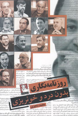 کتاب روزنامه نگاری بدون درد و خونریزی | انتشارات مهراندیش