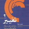 کتاب تغییر | انتشارات آموخته
