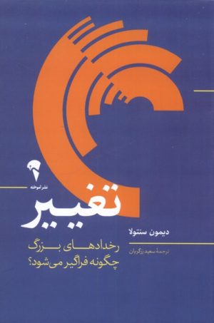 کتاب تغییر | انتشارات آموخته