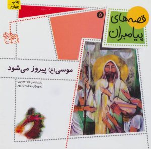 کتاب موسی (ع) پیروز می شود | انتشارات افق