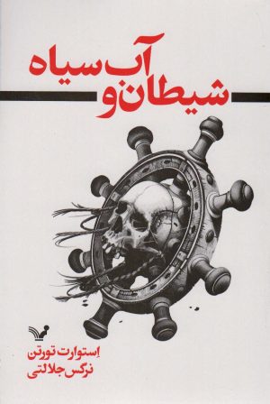 کتاب شیطان و آب سیاه | انتشارات کتابسرای تندیس