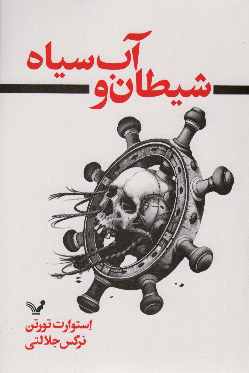 کتاب شیطان و آب سیاه | انتشارات کتابسرای تندیس