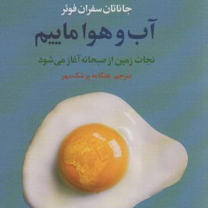 کتاب آب و هوا ماییم | انتشارات علم