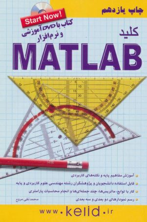 کتاب کلید متلب | انتشارات کلید آموزش