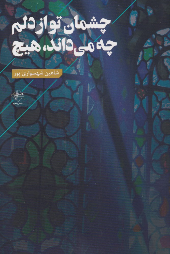کتاب چشمان تو از دلم چه می داند، هیچ | انتشارات فصل پنجم