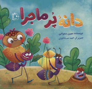 کتاب دانه پرماجرا | انتشارات جمکران