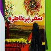 کتاب سفر پرخاطره | انتشارات تیرگان
