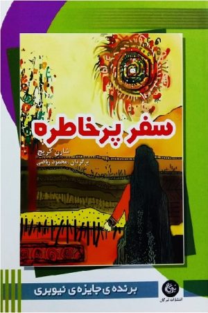 کتاب سفر پرخاطره | انتشارات تیرگان