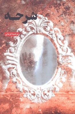کتاب شرحه | انتشارات فصل پنجم