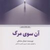 کتاب آن سوی مرگ (شومیز) | انتشارات ذهن آویز