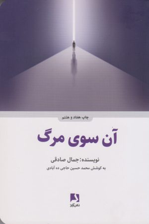 کتاب آن سوی مرگ (شومیز) | انتشارات ذهن آویز
