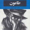 کتاب طاعون | انتشارات نگاه