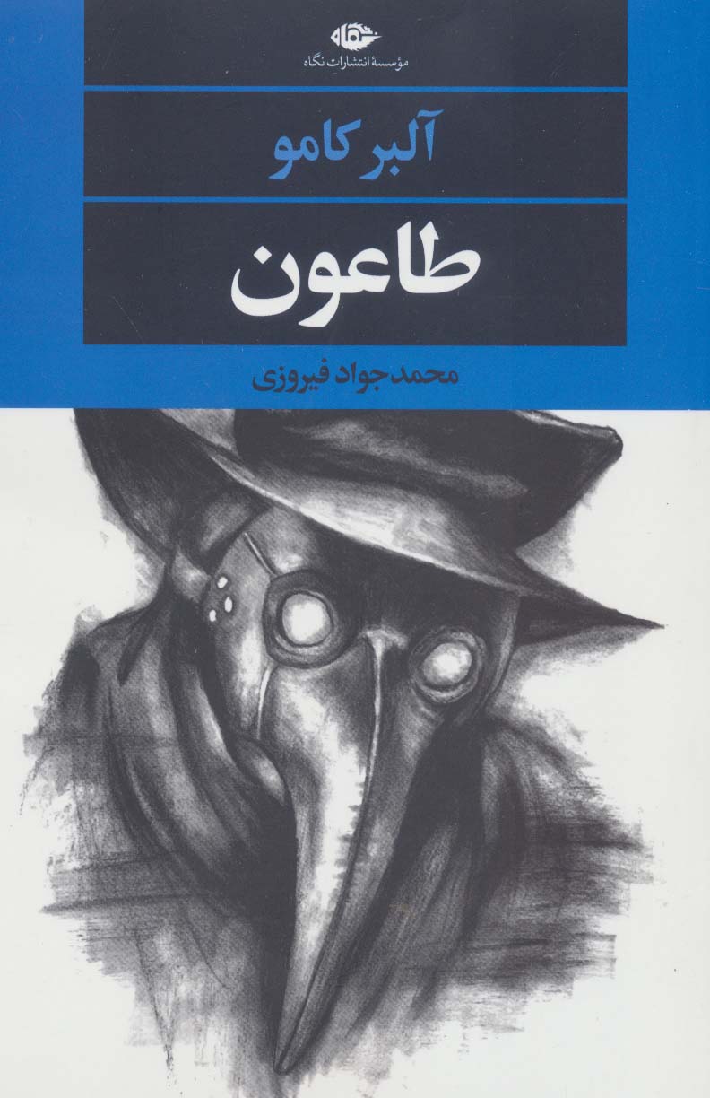 کتاب طاعون | انتشارات نگاه
