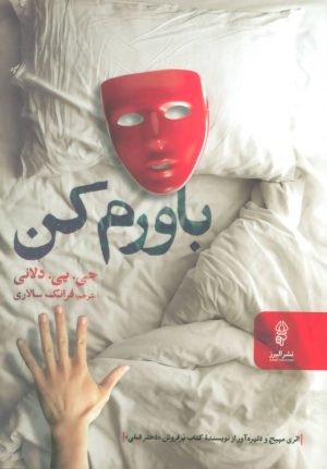 کتاب باورم کن | انتشارات البرز