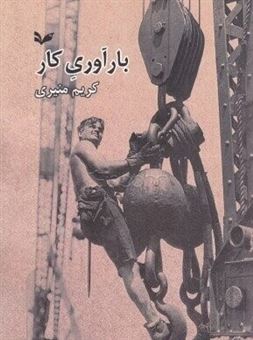 کتاب بارآوری کار | انتشارات بازتاب نگار