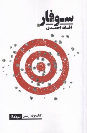 کتاب سوفار | انتشارات نیماژ
