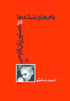 کتاب نام ها و نشانه ها در دستور زبان فارسی | انتشارات مروارید