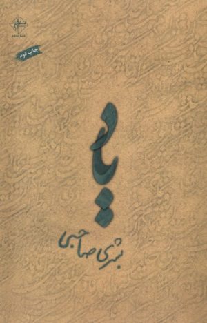کتاب یاد | انتشارات فصل پنجم