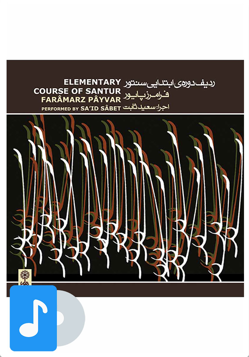 کتاب آلبوم موسیقی ردیف دوره ی ابتدایی سنتور | انتشارات موسسه فرهنگی و هنری ماهور