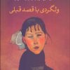 کتاب ولگردی با قصد قبلی | انتشارات نشر کتاب پارسه