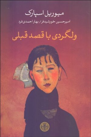 کتاب ولگردی با قصد قبلی | انتشارات نشر کتاب پارسه