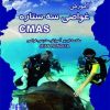 کتاب آموزش غواصی سه ستاره CMAS | انتشارات پازینه