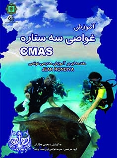 کتاب آموزش غواصی سه ستاره CMAS | انتشارات پازینه