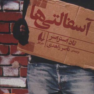 کتاب آسفالتی ها | انتشارات افق