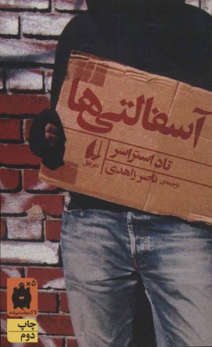 کتاب آسفالتی ها | انتشارات افق