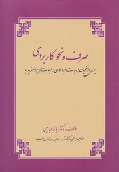 کتاب صرف و نحو کاربردی | انتشارات زوار