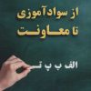 کتاب از سوادآموزی تا معاونت | انتشارات آرمان رشد