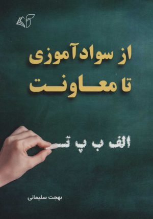کتاب از سوادآموزی تا معاونت | انتشارات آرمان رشد