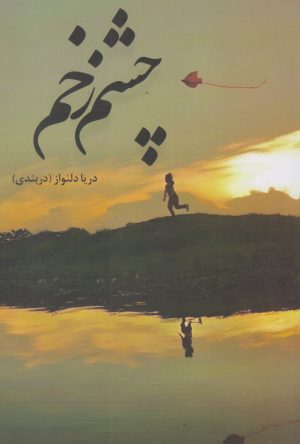 کتاب چشم زخم | انتشارات شقایق