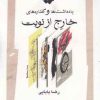کتاب یادداشت ها و گفتاره های خارج از نوبت | انتشارات نگاه معاصر