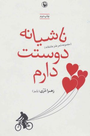 کتاب ناشیانه دوستت دارم | انتشارات مروارید