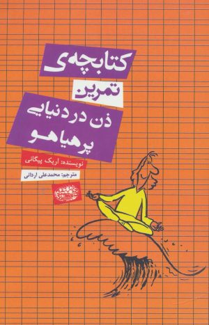 کتاب کتابچه ی تمرین ذن در دنیایی پر هیاهو | انتشارات حوض نقره