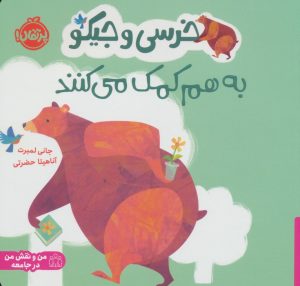 کتاب خرسی و جیکو به هم کمک می کنند | انتشارات پرتقال
