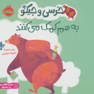 کتاب خرسی و جیکو به هم کمک می کنند | انتشارات پرتقال