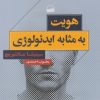 کتاب هویت به مثابه ایدئولوژی | انتشارات کویر