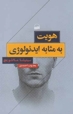 کتاب هویت به مثابه ایدئولوژی | انتشارات کویر