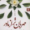 کتاب مهربان تر از مادر | انتشارات جمکران