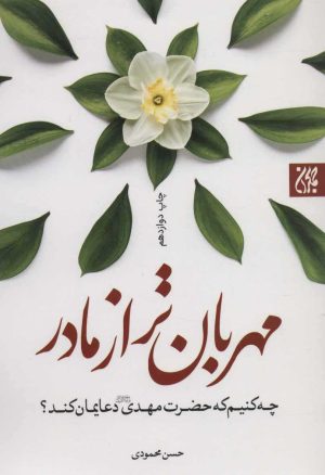 کتاب مهربان تر از مادر | انتشارات جمکران