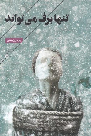 کتاب تنها برف می تواند | انتشارات فصل پنجم