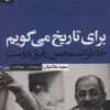 کتاب برای تاریخ می گویم 2 | انتشارات سوره مهر