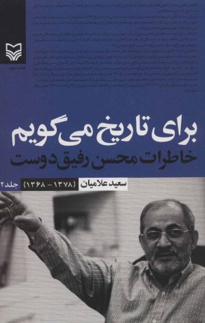 کتاب برای تاریخ می گویم 2 | انتشارات سوره مهر