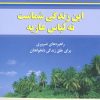 کتاب این زندگی شماست، نه لباس عاریه | انتشارات نسل نواندیش