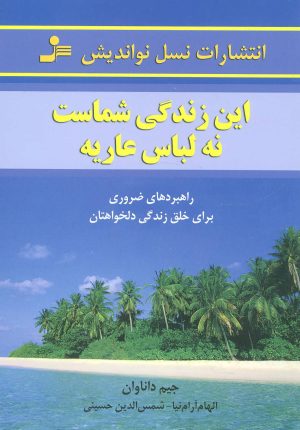 کتاب این زندگی شماست، نه لباس عاریه | انتشارات نسل نواندیش